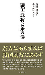 戦国武将と茶の湯〔新装版〕　桑田忠親 著　小和田哲男 監修