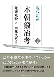 現代語訳 本朝鍛冶考(上巻) 鎌田魚妙 著　内藤久男 訳