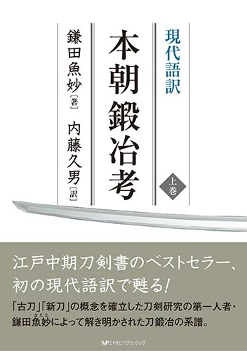 現代語訳 本朝鍛冶考（上巻）