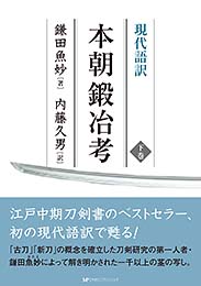 現代語訳 本朝鍛冶考(下巻) 鎌田魚妙 著　内藤久男 訳