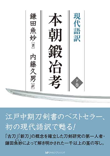 現代語訳 本朝鍛冶考（下巻）