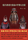 徳川家康・秀忠の甲冑と刀剣　　本山一城 著