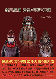 宮帯出版社/商品詳細 徳川家康・秀忠の甲冑と刀剣 本山一城 著