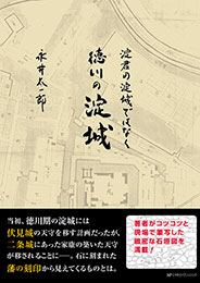 淀君の淀城ではなく徳川の淀城　　永井太一郎 著