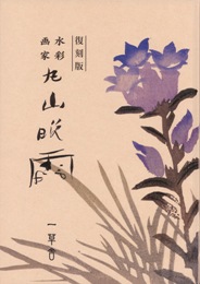 ☆4) 掛軸 丸山晩霞 高山植物 肉筆 紙本 水墨画家 風景画 ☆(山水、風月)｜売買されたオークション情報、Yahoo!オークション(旧ヤフオク!)  の商品情報をアーカイブ公開 - オークファン（aucfan.com）