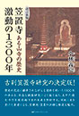 【改訂新版】ある山寺の歴史 笠置寺 激動の1300年　　小林義亮 著