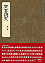 茶書研究 第十号　茶書研究会 編