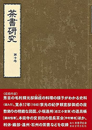 茶書研究 第十号　茶書研究会 編