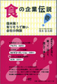 食の企業伝説　信州発　有りそうでない会社の物語<茂木　信太郎 著>