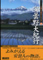第一巻　安曇野大紀行<田中　欣一　編>