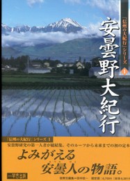 第一巻　安曇野大紀行<田中　欣一　編>