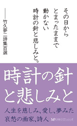 竹久夢二詩集百選　　時計の針と悲しみと