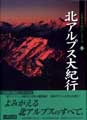 第五巻　北アルプス大紀行<田中　欣一　編>