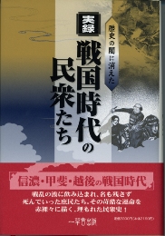 歴史の闇に消えた　実録戦国時代の民衆たち　　笹本　正治 著