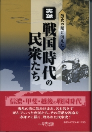 歴史の闇に消えた　実録戦国時代の民衆たち　　笹本　正治 著