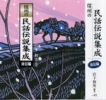 信州の民話伝説集成　　東信編<和田　登 編著>