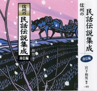 信州の民話伝説集成　　東信編<和田　登 編著>