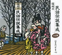 信州の民話伝説集成　　中信編<はまみつを 編著>