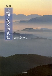 新編　上田・佐久の民話<滝沢　きわこ 著>
