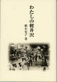 わたしの軽井沢<柚木　史子 著>