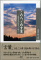 この人、この言葉　童話作家が出会った40人<はまみつを 著>