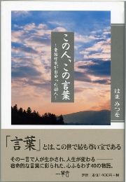 この人、この言葉　童話作家が出会った40人<はまみつを 著>