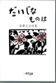 高橋忠治詩集　　だいじなものは<高橋忠治　著>