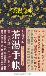 茶湯手帳2020 宮帯出版社編集部 編