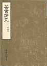 茶書研究　第四号