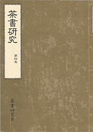 茶書研究　第四号