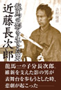 龍馬の影を生きた男 近藤長次郎　　吉村淑甫 著