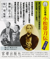 幻の宰相 小松帯刀伝　　瀬野富吉 著　原口泉 監修