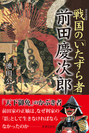 戦国のいたずら者 前田慶次郎　　池田公一 著