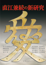 直江兼続の新研究　花ヶ前盛明 監修　花ヶ前盛明・青木昭博 他著