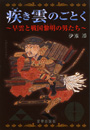 疾き雲のごとく ～早雲と戦国黎明の男たち～　　伊東潤 著