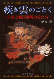 疾き雲のごとく ～早雲と戦国黎明の男たち～　伊東潤 著