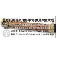 上杉謙信・景勝と家中の武装　　竹村雅夫 著