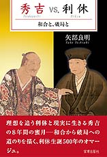 秀吉 VS. 利休 ― 和合と、破局と ―　矢部良明 著