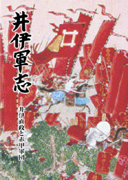 井伊軍志-井伊直政と赤甲【あかかぶと】軍団-(新装版)　　井伊達夫 著