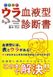 血液型別　ウラ血液型診断書　　鈴木芳正　著