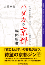 ハダカの京都　解体新書―京の身体【からだ】をタテ・ヨコ・ナナメに腑分けする―　　大淵幸治 著