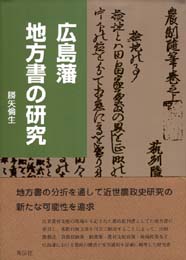 広島藩　地方書(じかたしょ)の研究<勝矢倫生 著>