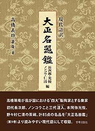 〈現代語訳〉 大正名器鑑　長次郎・ノンコウ・光悦・仁清編　高橋義雄(箒庵)著　宮帯出版社編集部 訳