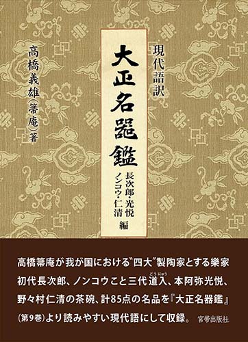 大正名器鑑 長次郎・ノンコウ・光悦・仁清編