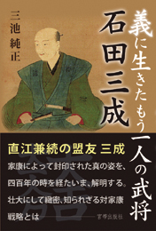 義に生きたもう一人の武将 石田三成　　三池純正 著