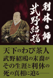 利休の師 武野紹鴎　武野(岡本)宗延 著