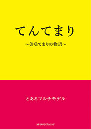 てんてまり ～美咲てまりの物語～