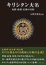 キリシタン大名 布教・政策・信仰の実相　　五野井隆史 監修