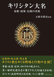 キリシタン大名 布教・政策・信仰の実相　　五野井隆史 監修