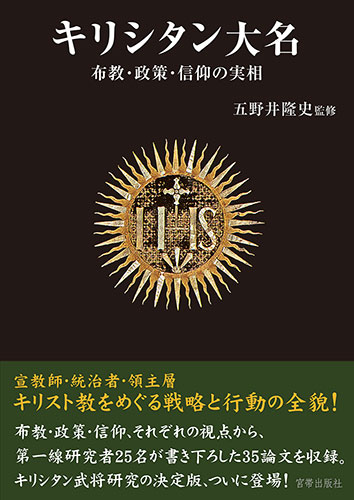 キリシタン大名 布教・政策・信仰の実相